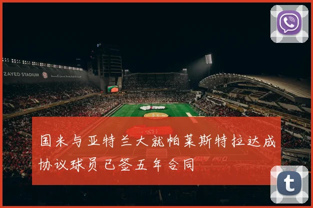 国米与亚特兰大就帕莱斯特拉达成协议球员已签五年合同