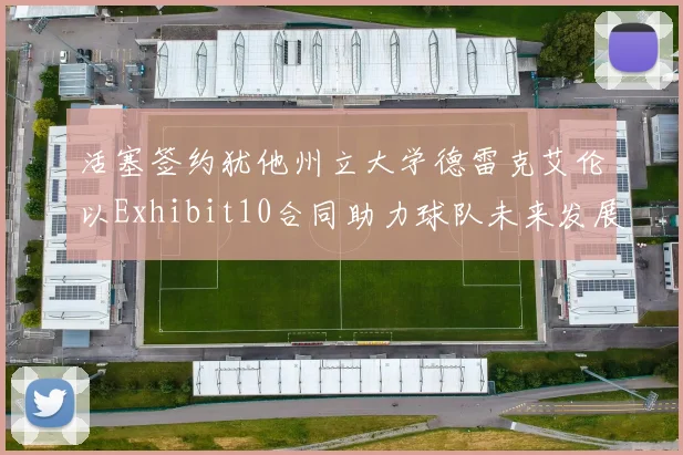 活塞签约犹他州立大学德雷克艾伦以Exhibit10合同助力球队未来发展